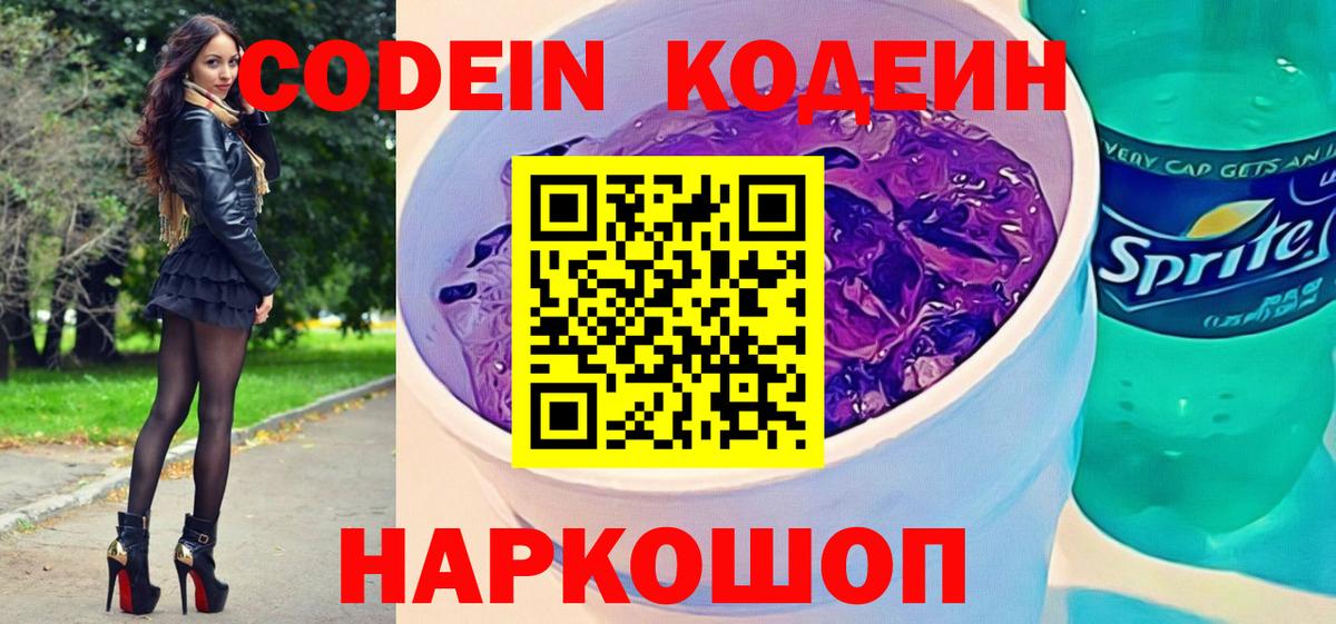 Codein напиток Lean (лин)  Вход с VPN  Архангельск 